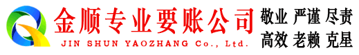 吴起金顺讨债公司